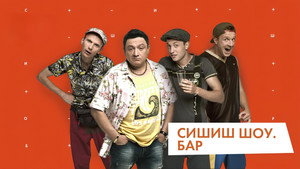 СышЫшьШоу kép