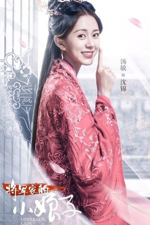 将军家的小娘子 poszter