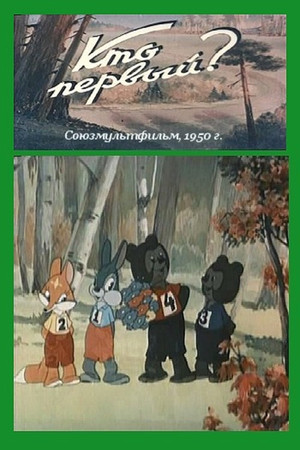Кто первый? poszter