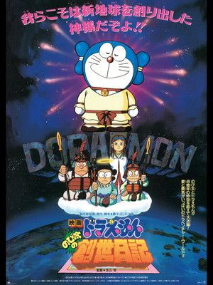 映画ドラえもん のび太の創世日記 poszter