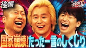 しくじり先生 俺みたいになるな!! 3. évad Ep.322 322. epizód