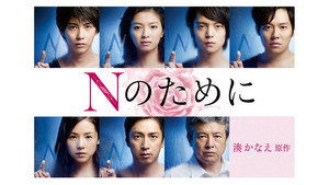 Nのために kép