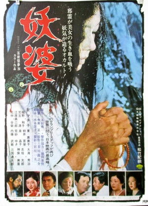 妖婆 poszter