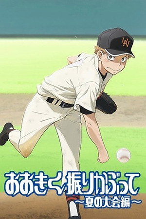 おおきく振りかぶって