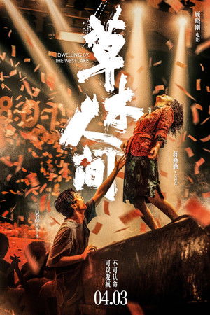草木人间 poszter