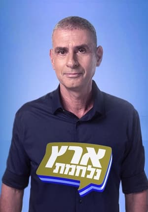 ארץ נהדרת