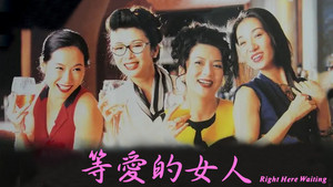 等愛的女人 háttérkép