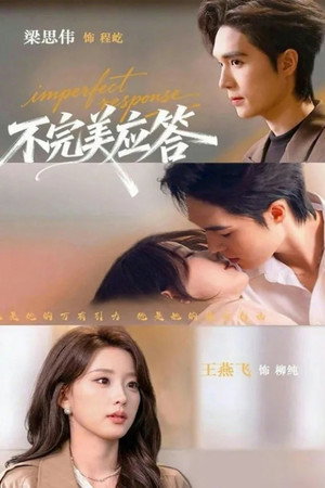 不完美应答
