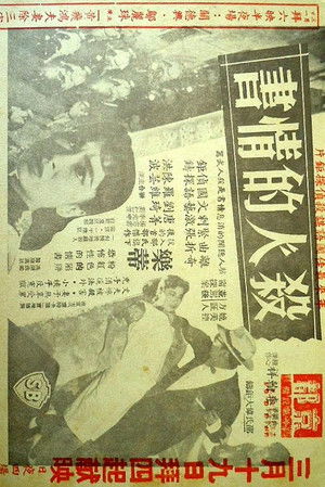 殺人的情書 poszter