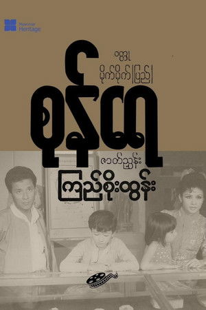 စုန်ရေ