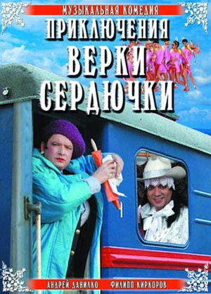 Приключения Верки Сердючки poszter