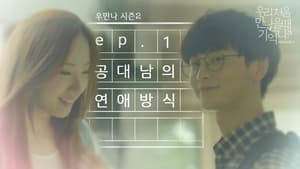 우리 처음 만났을 때 기억나? 2. évad Ep.1 1. epizód