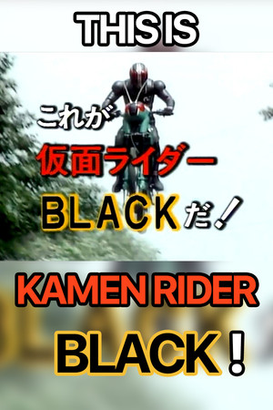 これが仮面ライダー BLACK だ！ poszter