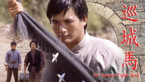 巡城馬 háttérkép