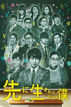 先に生まれただけの僕