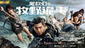 鬼吹灯之牧野诡事 kép