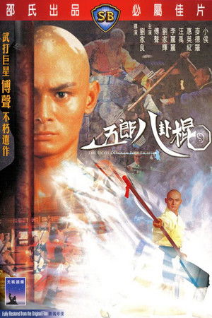 五郎八卦棍 poszter