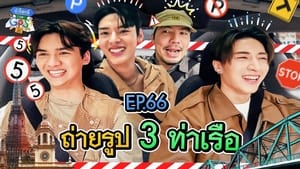 ถ้าโลกนี้ไม่มี GPS 1. évad Ep.66 66. epizód