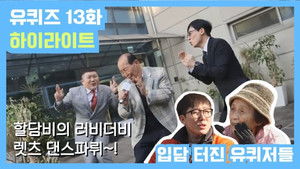 유 퀴즈 온 더 블럭 Season 2 Ep.13 13. epizód