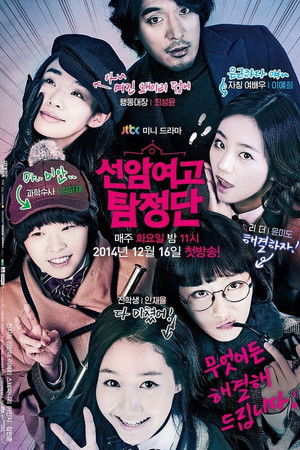 선암여고 탐정단 poszter