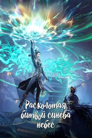 斗破苍穹 poszter