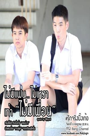 Change: รัก..ไม่เปลี่ยน poszter