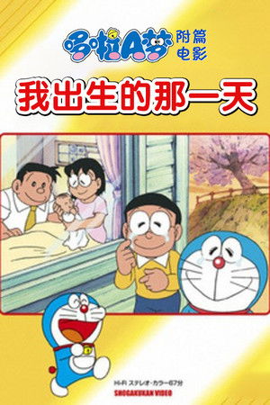 ぼくの生まれた日 poszter