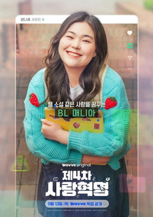 제4차 사랑혁명 poszter