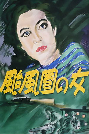 颱風圏の女 poszter