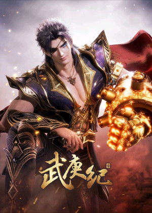 武庚纪 poszter