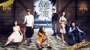 明星大侦探 Season 1 Ep.5 5. epizód