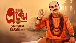 দ্য একেন: বেনারসে বিভীষিকা háttérkép