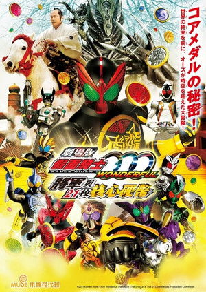 劇場版 仮面ライダーオーズ WONDERFUL 将軍と２１のコアメダル poszter