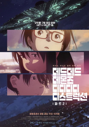 デッドデッドデーモンズデデデデデストラクション 後章 poszter