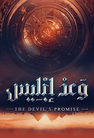 وعد إبليس