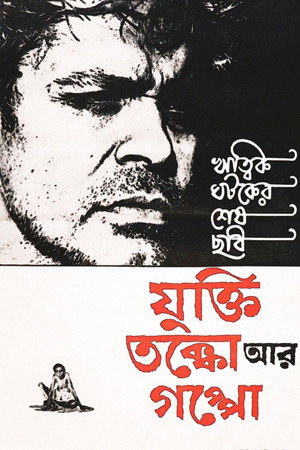 যুক্তি তক্কো আর গপ্পো poszter