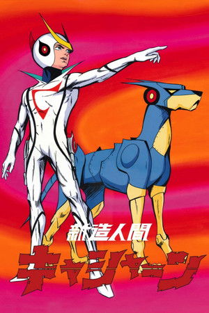 新造人間キャシャーン poszter