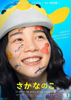 さかなのこ poszter
