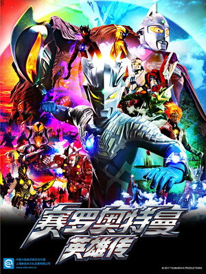 ウルトラマンゼロ THE CHRONICLE