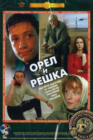 Орёл и решка poszter