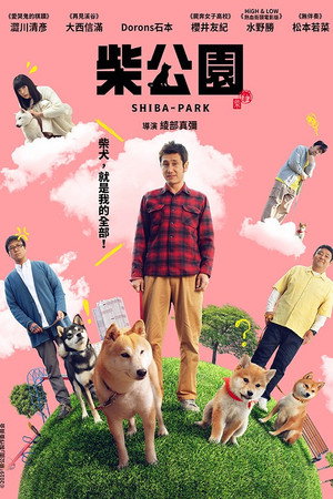 柴公園 poszter