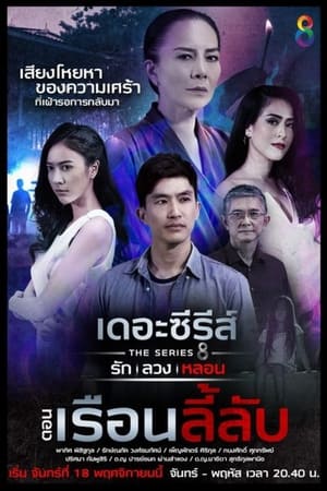 เดอะซีรีส์ รัก ลวง หลอน