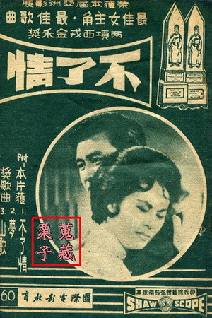 不了情 poszter