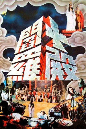 十殿閻羅 poszter