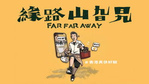 緣路山旮旯 háttérkép