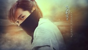 仙剑奇侠传 kép