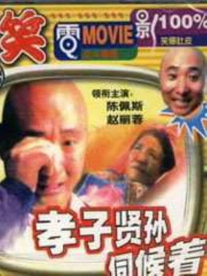 孝子贤孙伺候着 poszter