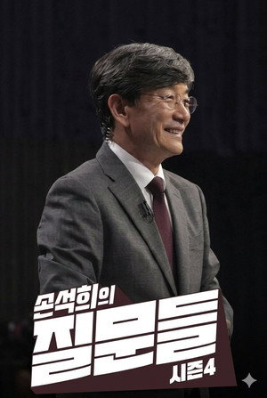 손석희의 질문들