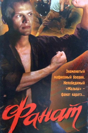 Фанат poszter