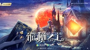 诡秘之主 kép